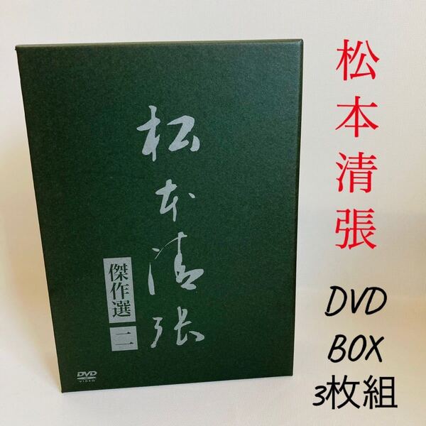 254.松本清張 傑作選 第二弾DVD-BOX〈3枚組〉正規品 紐 死んだ馬 危険な斜面
