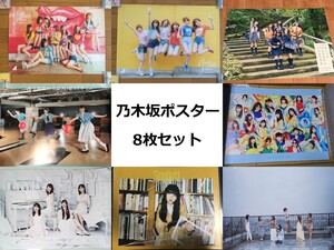 ポスター 8枚セット 乃木坂46