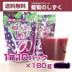 送料無料！　秋田産　葡萄のしずく　2箱（20袋入）ぶどうのしずく　果汁100% 新鮮パウチパック　ぶどうジュース　超特価！