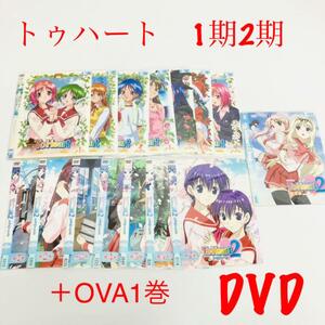 DVD トゥハート　1期2期全巻＋OVA1巻セット　計15巻　全巻　セット　ToHeart　トゥハート2　一期　二期　OVA　１期　２期　アニメ　