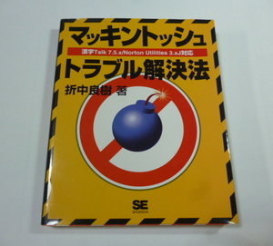 マッキントッシュ トラブル解決法　漢字Talk7.5 Norton Utiliies3.ｘJ対応　1996　折中良樹