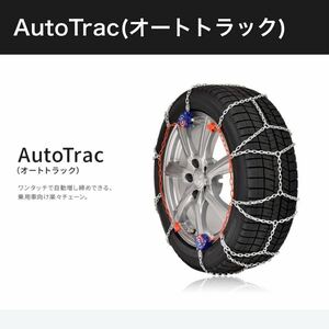 タイヤチェーン　Auto Trac オートトラック AT907 自動増締め式金属