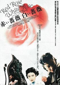 【チラシ】赤い薔薇 白い薔薇(1994台香)／監督スタンリー・クワン／ジョアン・チェン、ウィンストン・チャオ、ヴェロニカ・イップ