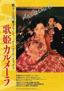 【チラシ】歌姫カルメーラ(1990スペイン)／監督カルロス・サウラ／カルメン・マウラ、アンドレス・パハーレス、ガビーノ・ディエゴ 