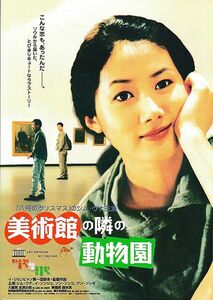 【チラシ】美術館の隣の動物園(1998韓)／監督イ・ジョンヒャン／シム・ウナ、アン・ソンギ、イ・ソンジェ