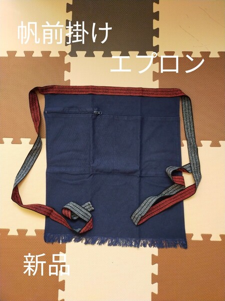 昭和レトロ風 帆前掛け エプロン 紺色無地 ポケットファスナー付 八百屋さん 居酒屋さん 米屋さん スタッフ用