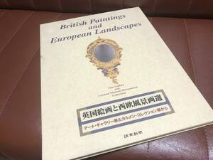 英国絵画と西欧風景画選　読売新聞