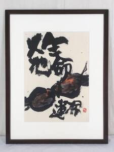 Art hand Auction [Authentisches Werk]《Gemälde》Yoshiro Kaneko Lotuswurzel gerahmter Sumi-Farbkünstler Fukuoka Yamaguchi, Kunstwerk, Malerei, Tuschemalerei