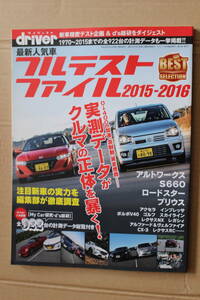 driver ドライバーダイジェスト　最新人気車フルテストファイル　２０１５ー２０１６　過去１９７０～２０１５年計測データも一挙揚載！！