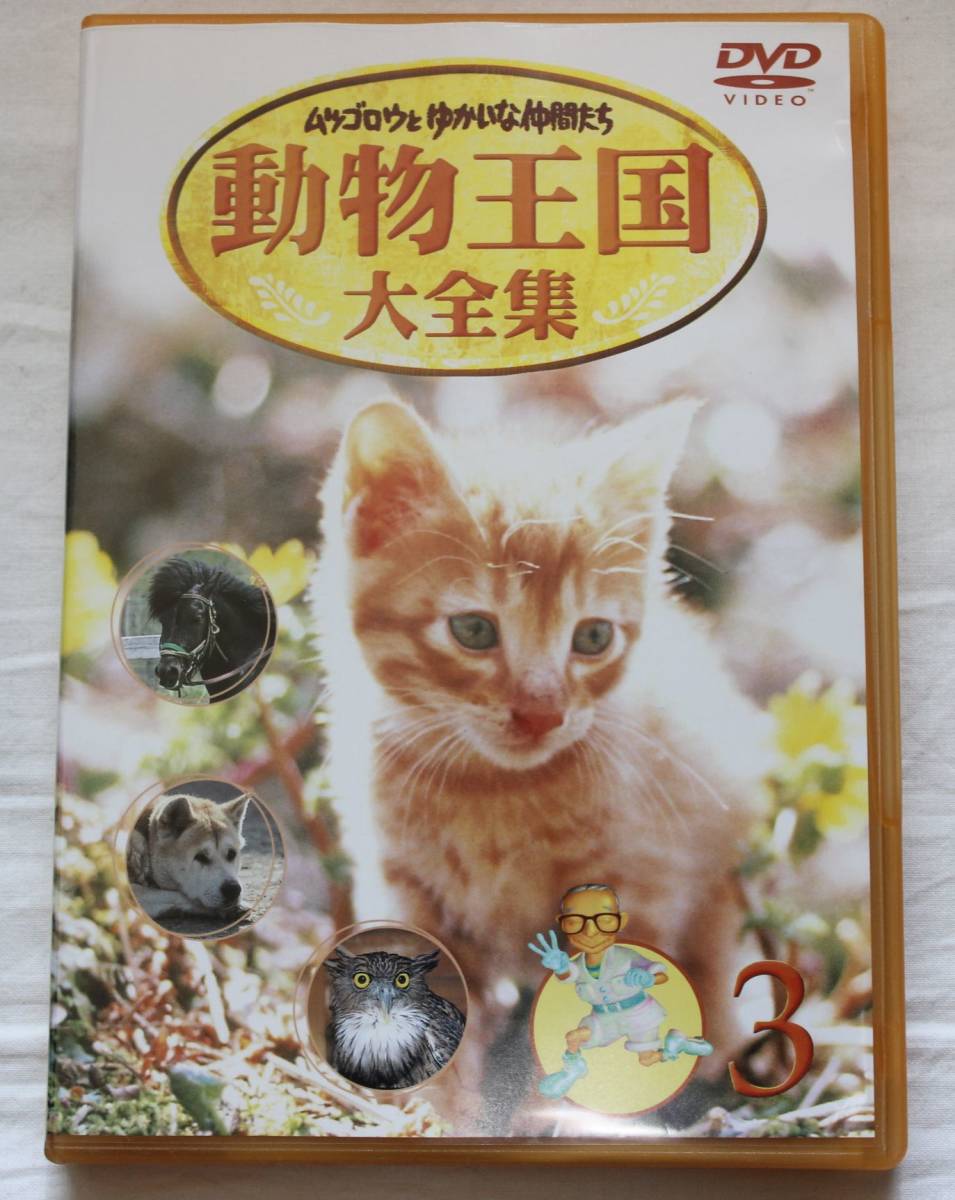 はこぽす対応商品】【はこぽす対応商品】ムツゴロウとゆかいな仲間たち