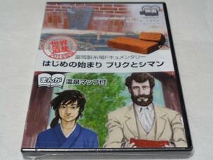 富岡製糸場ドキュメンタリー映画　はじめの始まり　ブリクとシマン