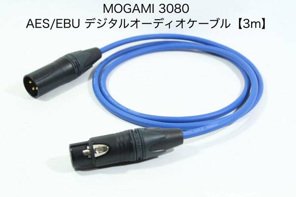 MOGAMI 3080 AES/EBU デジタルオーディオケーブル【3m XLRオス- XLRメス】送料無料