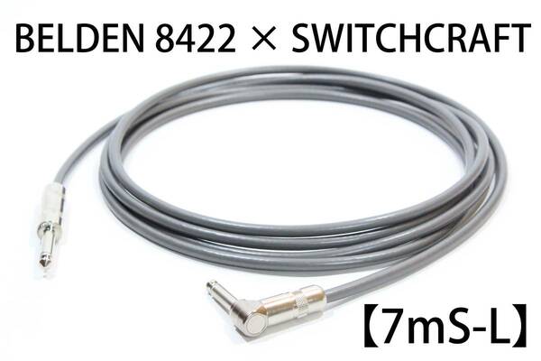 BELDEN 8422 × SWITCHCRAFT【7m S-L】送料無料　シールド　ケーブル　ギター　ベース　ベルデン　スイッチクラフト