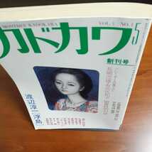 月刊カドカワ創刊号 昭和58年5月号 星新一 和田誠_画像3
