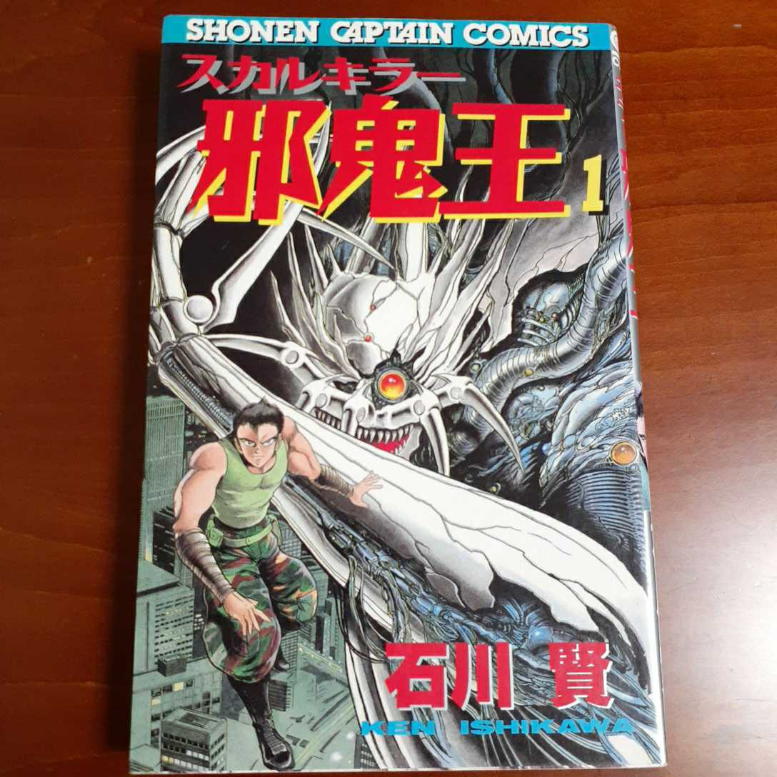 月刊少年キャプテン1990年9月 スカルキラー邪鬼王石川賢エラン