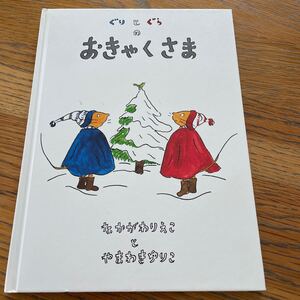 ぐりとぐらのおきゃくさま なかがわりえこやまわきゆりこ 【作】 福音館書店