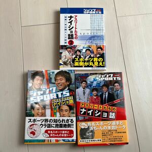 ジャンクＳＰＯＲＴＳアスリートたちのナイショ話／ジャンクＳＰＯＲＴＳ (著者) 三冊セット