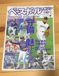 ベースボールマガジン　2004 夏季号　大特集 守備で魅せる！