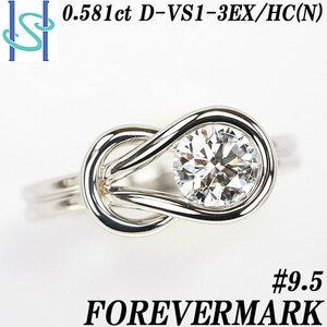 フォーエバーマーク ダイヤモンド リング 0.581ct D VS1 3EX H&C (N) プラチナ Pt950 エンコルディア FOREVERMARK 中古 SH71490