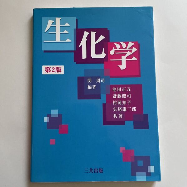 生化学/関周司/池田正五/斎藤健司