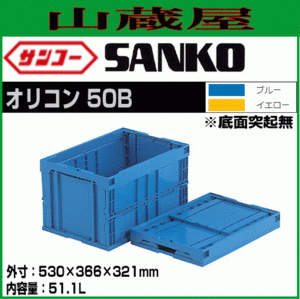 サンコー オリコン50B 5個セット 外寸:530×366×321mm 内容量:51.1L 折りたたむ事コンテナ保管スペースを削減