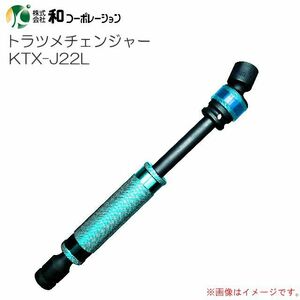 和コーポレーション トラツメチェンジャー 22mm KTX-J22L