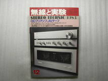 無線と実験 1983年12月号　30W+30Wパワーアンプの製作/ナカミチ RX-202/オンキョー P-306RS/管球式プリアンプの設計と製作_画像1