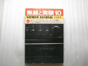 無線と実験 1979年10月号　ナカミチ 480/マランツ SD-4000/テクニクス RS-M45/ステレオプリアンプの製作/DCプリアンプの製作