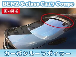 売切り 在庫処分 国内発送 軽量 BENZ W217 C217 Sクラス クーペ カーボン ルーフスポイラー リアスポイラー