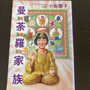 曼荼羅家族 「もしかしてVERY失格!?」 完結編/小島慶子