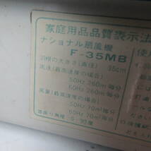 N5270 National ナショナル 扇風機 F-35MB 羽根径35cm 3枚羽根 青羽根 昭和 レトロ アンティーク ヴィンテージ 家電 電化製品 リサイクル_画像10