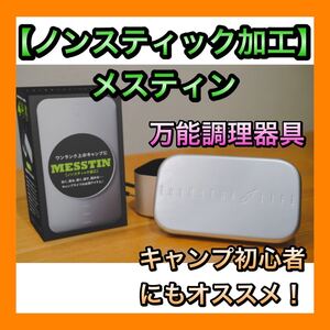 ★キャンパー必見★シアザライフ メスティン ノンスティック加工 キャンプ 飯盒 アウトドア 調理器具