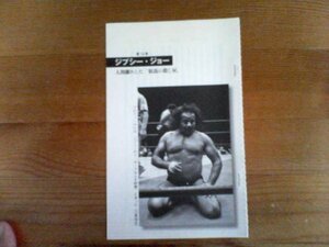 外国人レスラー最強列伝　ジプシー・ジョー　人間離れした放浪の殺し屋　門馬忠雄　切り抜き