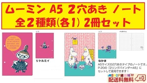 ムーミン ノート A5 2穴 全２種類 (各1) ２個 セット リトルミイ なかま