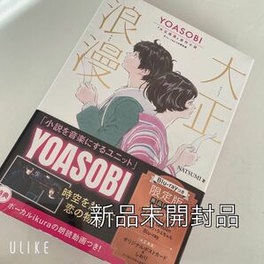 【新品未開封】YOASOBI『大正浪漫』原作小説　Blu-rayつき限定版