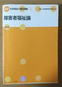 社会福祉士養成講座 3 障害者福祉論 福祉士養成講座編集委員会 中央法規