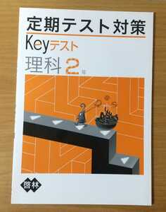 定期テスト対策 Keyテスト 理科2年 中学生未使用品