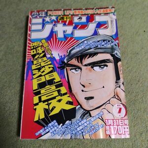 少年ジャンプ☆昭和レトロ☆昭和58年1月31日号☆7号☆1983☆漫画☆週刊☆鳥山明