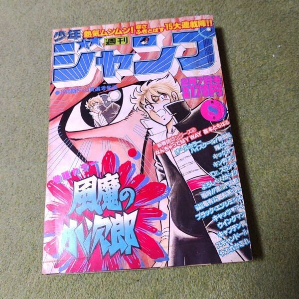 少年ジャンプ☆昭和レトロ☆昭和58年2月7日号☆8号☆1983☆漫画☆週刊☆鳥山明