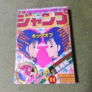 少年ジャンプ☆昭和レトロ☆昭和58年2月28日号☆11号☆1983☆漫画☆週刊☆鳥山明