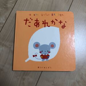 だあれかな はじめてのあかちゃんあそびえほん/La ZOO (著者) あらかわしずえ (その他)