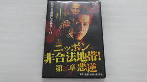 ●DVD●高木淳也原案・監督・主演●ニッポン非合法地帯！第2章 悪逆●中古●