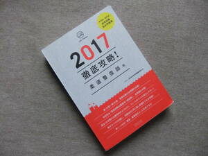 ■2017 第15回~第24回 徹底攻略! 国家試験過去問題集 柔道整復師用■