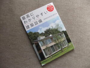 ■最高にわかりやすい建築設備　最新版■