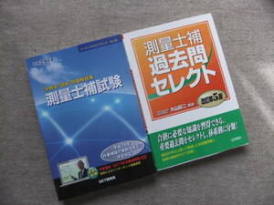 ■2冊　分野別・図解問題解説集 測量士補試験〈平成29年度〉　測量士補　過去問セレクト　改訂第5版■