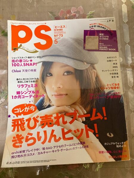 PS 上戸彩　女性ファッション雑誌　中古品　雑誌のみ　2008年5月号