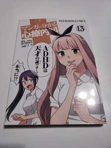 ☆★マンガで分かる心療内科13★ADHD編★ゆうきゆう★ソウ★送料無料★大人の発達障害★アスペルガー★コミック★漫画★少年画報社★☆★