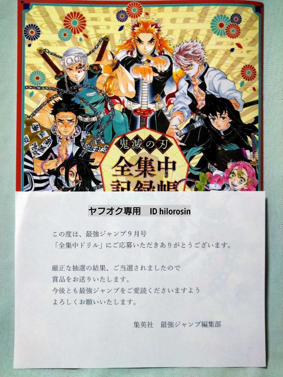 安い購入 鬼滅の刃 全集中ノート イラスト レア 週刊少年ジャンプ 最強ジャンプ キャラクターグッズ Cft Hammamet Com