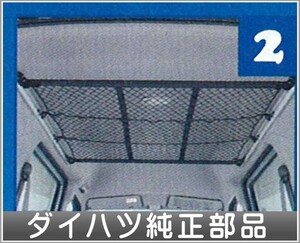 アトレー オーバーヘッドネット ※マルチレール別売り ダイハツ純正部品 パーツ オプション