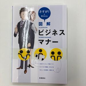 (単品) さすが! _と言われる_図解ビジネスマナー (高橋書店)